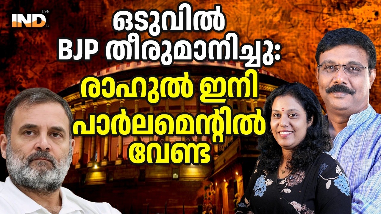 രാഹുലിന് MP സ്ഥാനം പോകും BJP യുടെ മിന്നൽ നീക്കം. 12/02/26