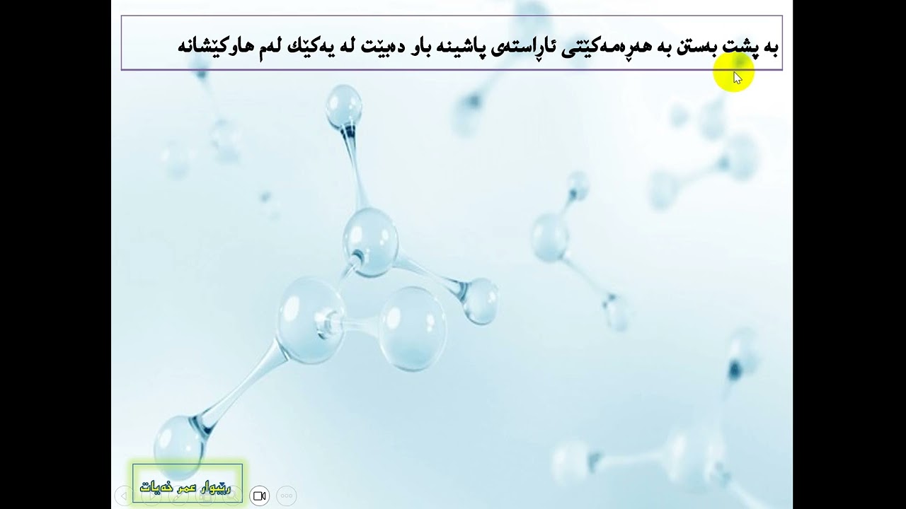 کیمیای 12 بەندی4 لەخۆیی و نالەخۆیی کارلێک بەپێیS∆و H∆ ئینترۆپی و ئینثالپی