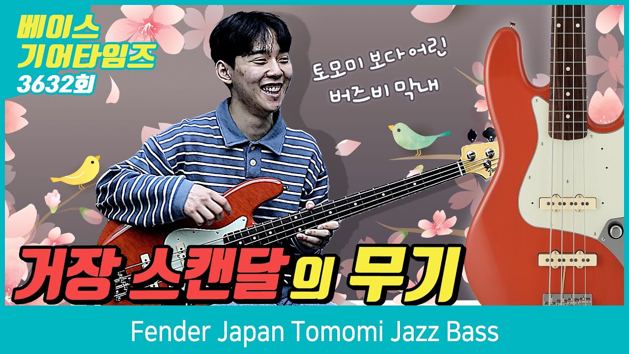 [GearTimes 3632회] SCANDAL의 토모미 시그네춰 - 펜더 Fender Japan Tomomi Jazz Bass