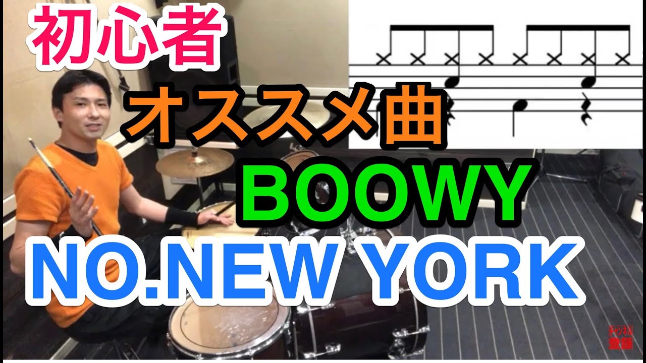 ドラム初心者オススメ曲/NO. NEW YORK/BOØWY/ノー・ニューヨーク