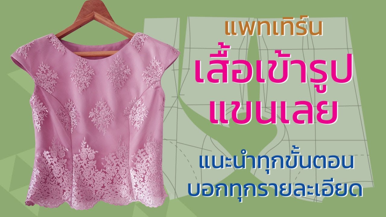 แพทเทิร์นเสื้อเข้ารูปแขนในตัว