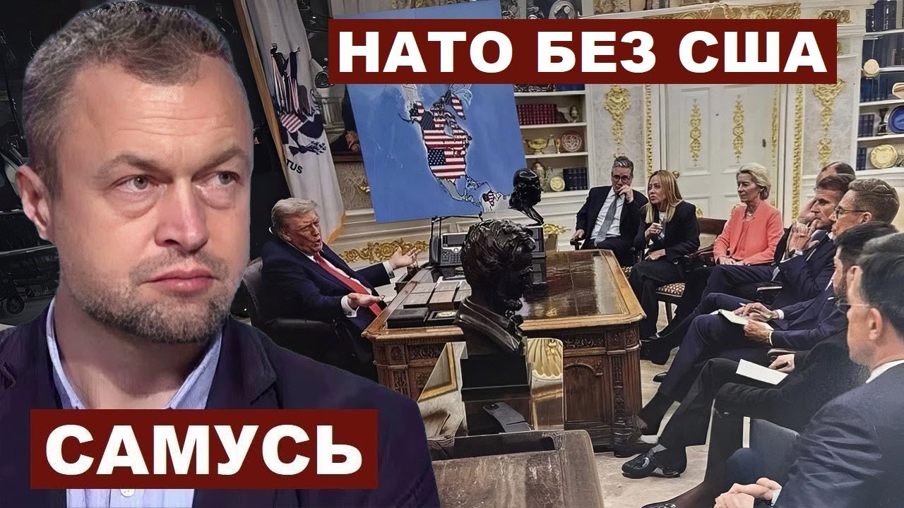 Михаил Самусь. НАТО без США