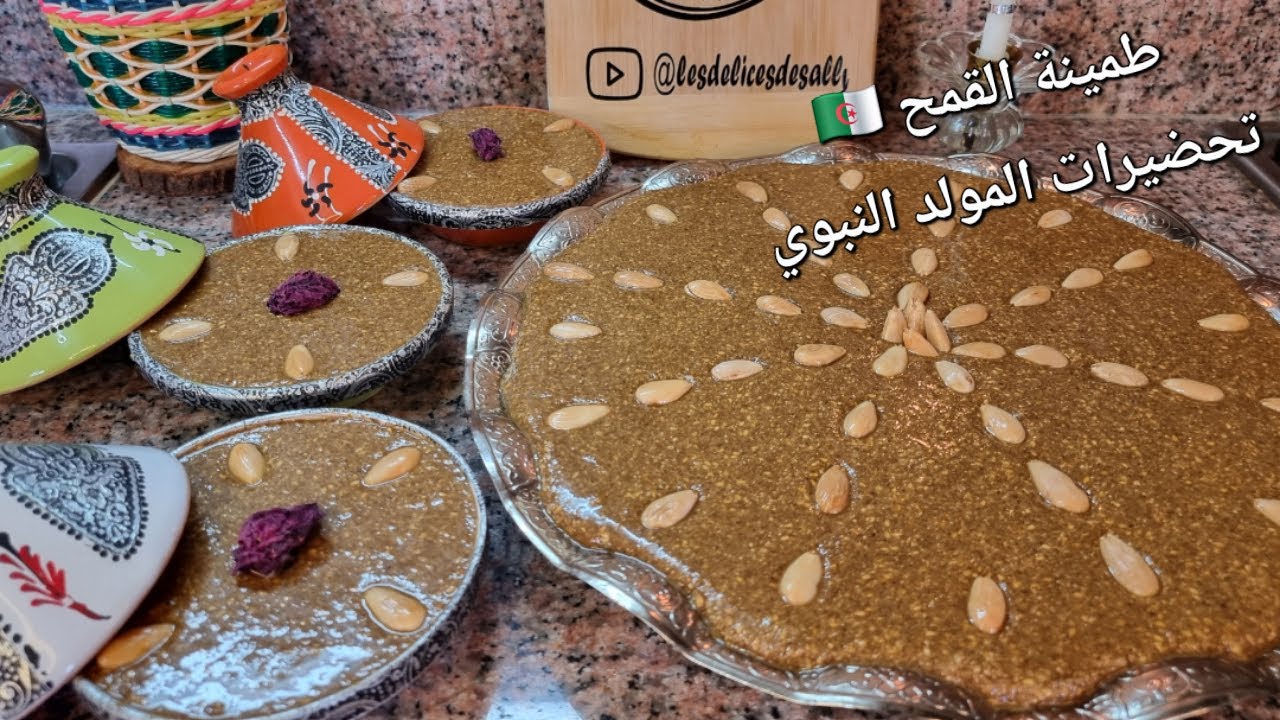 طمينة القمح روايال سلو بسيسة ناس الغرب ليذوقها يطلب الوصفة #طمينة ##تحضيرات_المولد_النبوي_الشريف 🇩🇿