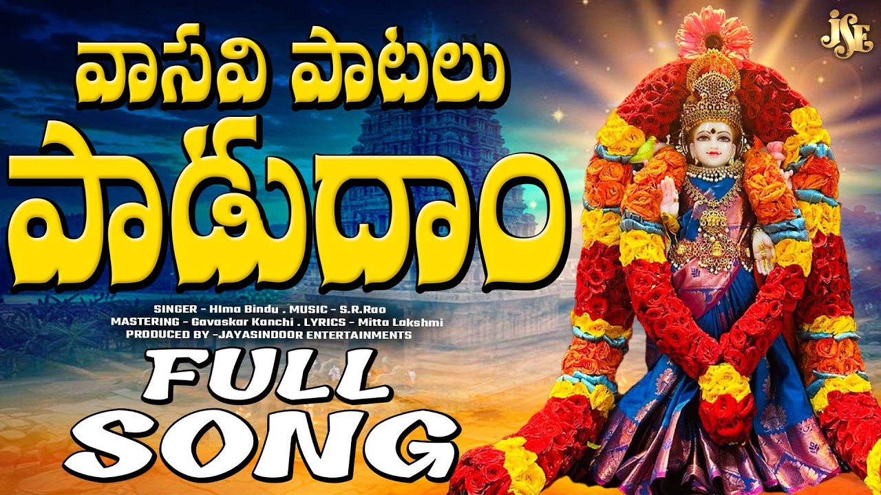 ప్రతి వాసవి మాత భక్తులు తప్పకుండా వినాల్సిన కొత్త పాట 2025 || వాసవి మాత పాటలు పాడుదాం || తెలుగు