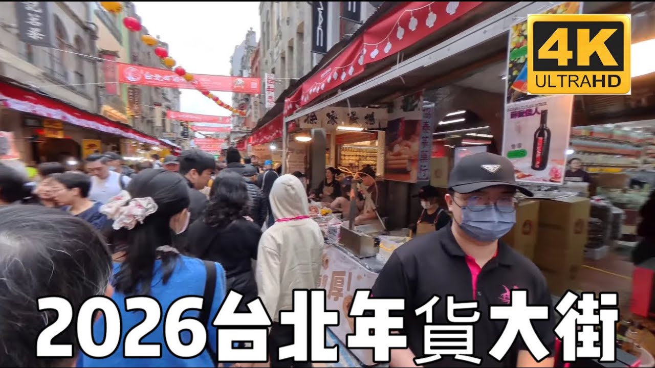 「2026台北年貨大街 New Year's Eve Street」 #台北市 #大同區 #台北年貨大街 #迪化街 #Taiwan #market #菜市場 #年貨 #大稻程 