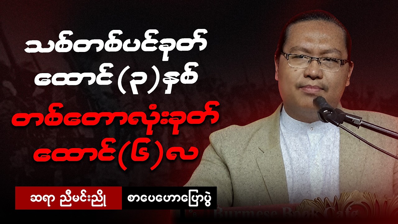 ဆရာညီမင်းညို - အကြောက်တရားနဲ့လူမဖြစ်ပါနဲ့ အရှက်တရားနဲ့လူဖြစ်အောင်သင်‌ပေးပါ စာပေဟောပြောပွဲ