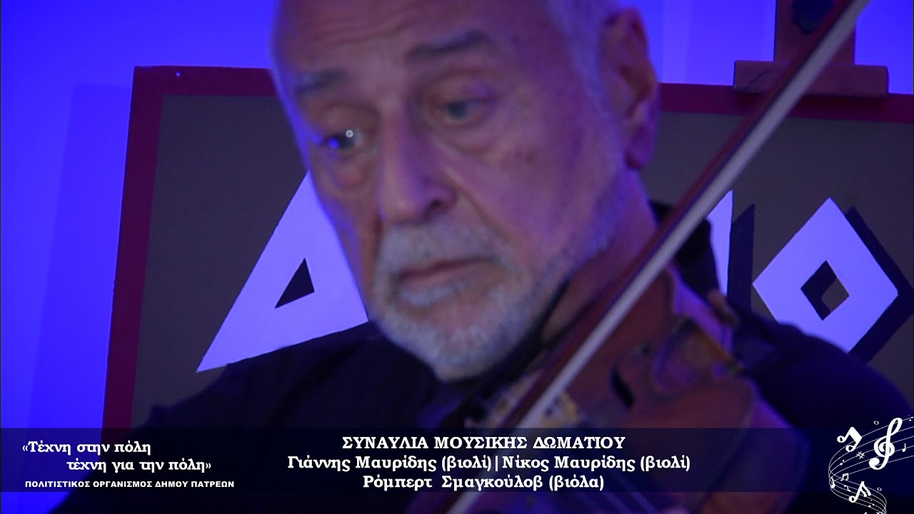ΣΥΝΑΥΛΙΑ ΜΟΥΣΙΚΗΣ ΔΩΜΑΤΙΟΥ