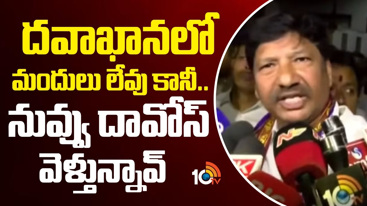 దవాఖానలో మందులు లేవు కానీ ..నువ్వు దావోస్ వెళ్తున్నావ్ | Jogi Ramesh On CM Chandrababu Davos Trip