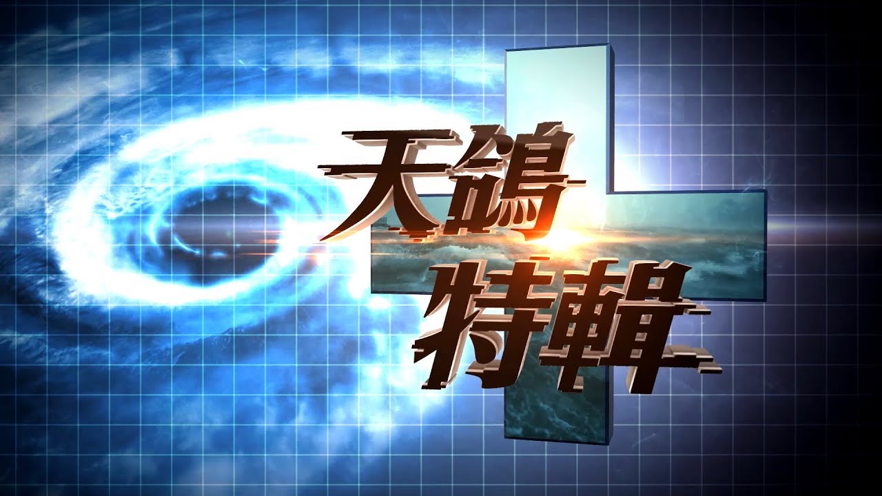 天鴿特輯 – 完全版