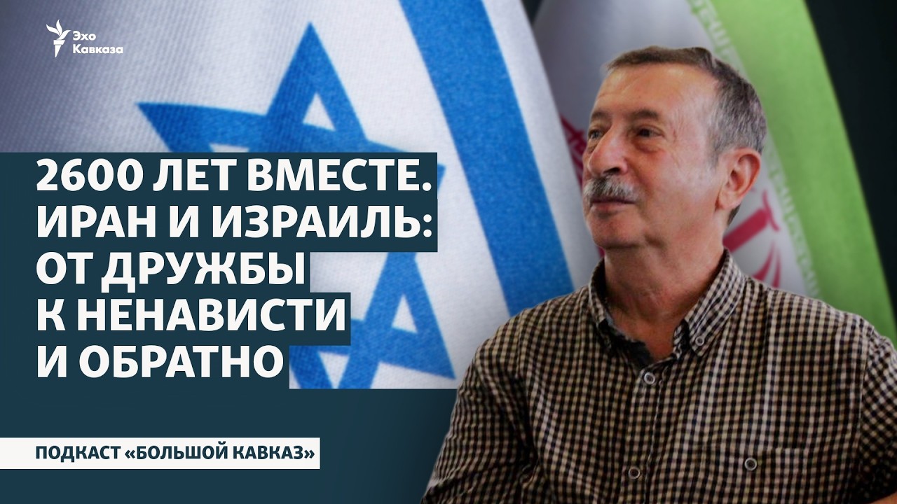 Иран и Израиль: от дружбы к ненависти и обратно