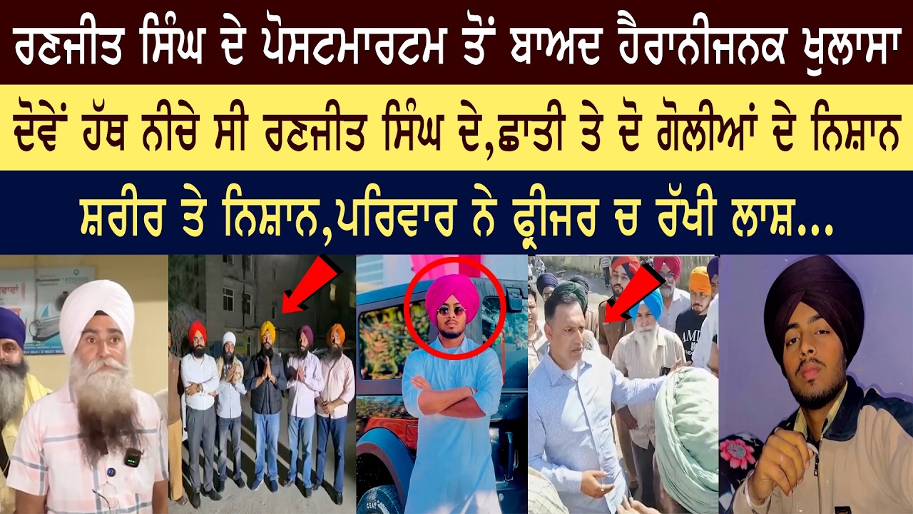 ਪੋਸਟ ਮਾ ਰਟਮ ਤੋਂ ਬਾਅਦ ਖੁਲਾਸਾ, ਦੇਖੋ ਕਿੱਥੇ ਕਿੱਥੇ ਲੱਗੀ ਗੋ ਲੀ, ਸ਼ਰੀਰ ਤੇ ਮਿਲੇ ਆਹ ਨਿਸ਼ਾਨ
