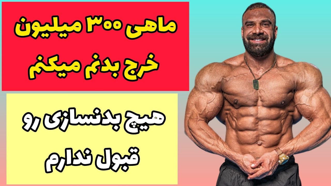 ماهی ۳۰۰ میلیون خرج بدنم میکنم و هیچ کس و قبول ندارم