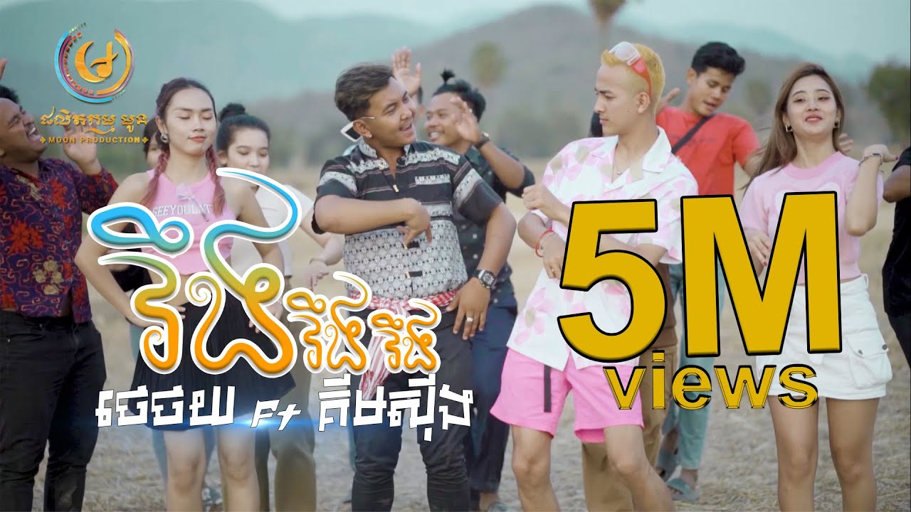 វឹងវឹងវឹង | គីមស៊ីង ft. ថេថយ [MOON PRODUCTION]