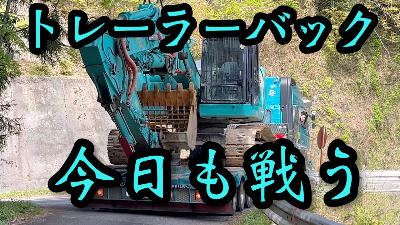 トレーラーバック重機搬入！