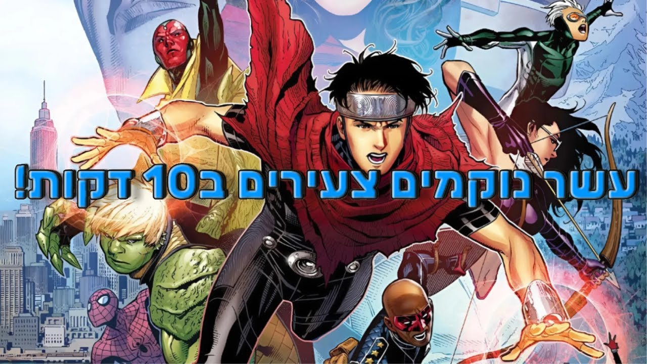 עשר נוקמים צעירים בעשר דקות!