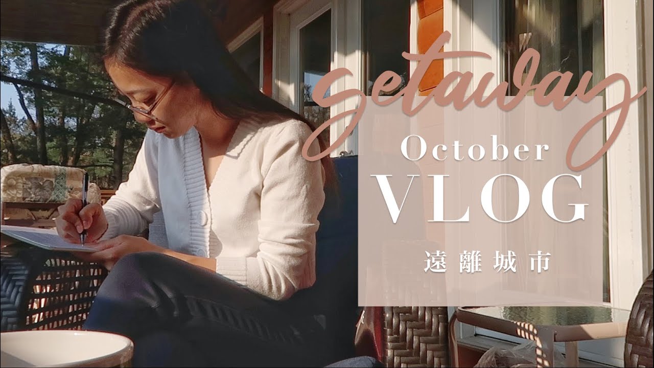 週末VLOG: 森林小木屋 感恩節的週末假期 | It's Jcnana
