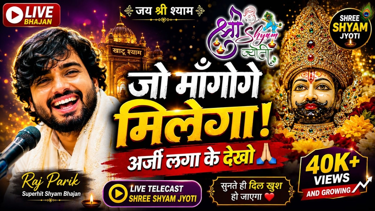 जो मांगोगे मिलेगा, अर्जी लगा के देखो || Raj Parik || Shree Shyam Jyoti || Shyam bhajan || #rajpareek