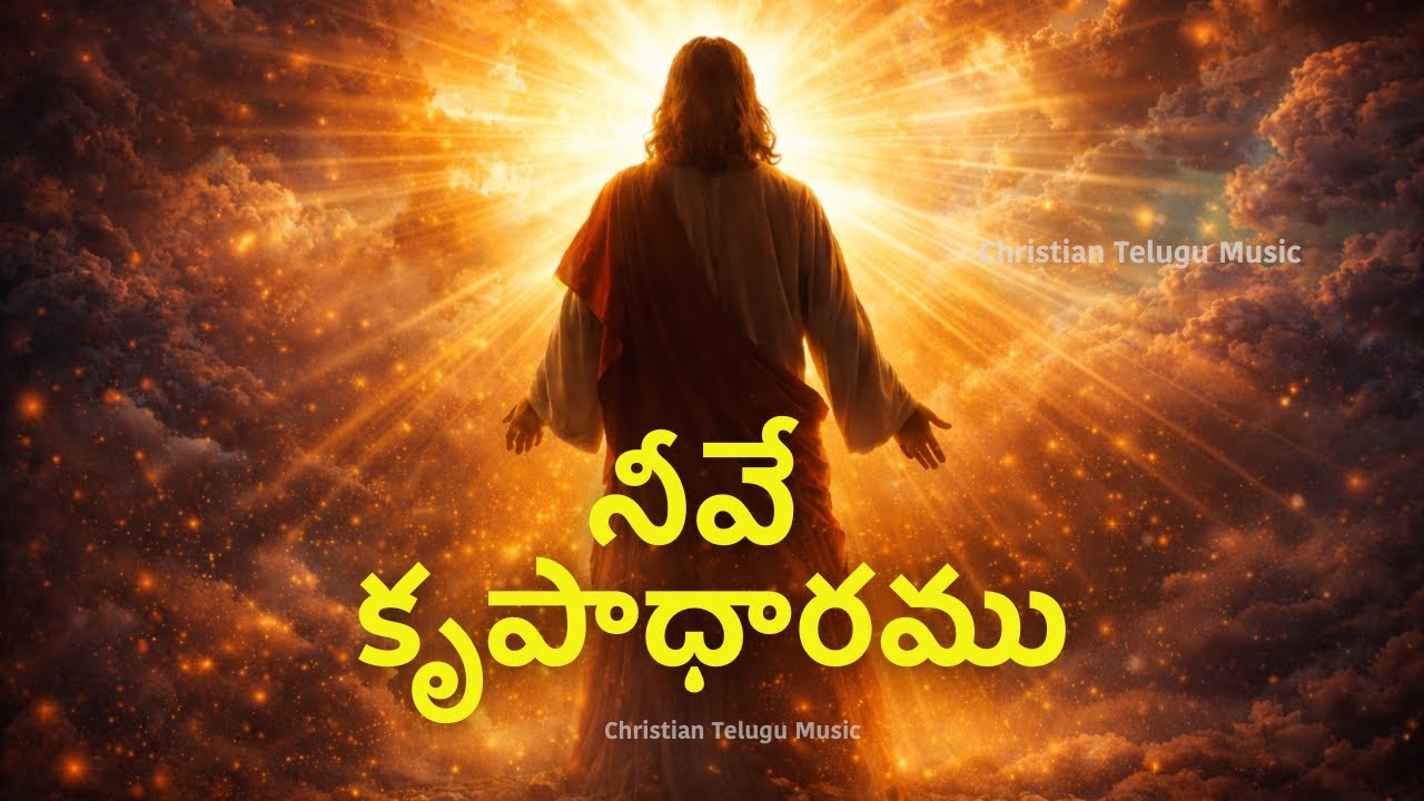 నీవే కృపాధారము | Neeve krupadharamu | Telugu Christian Song |