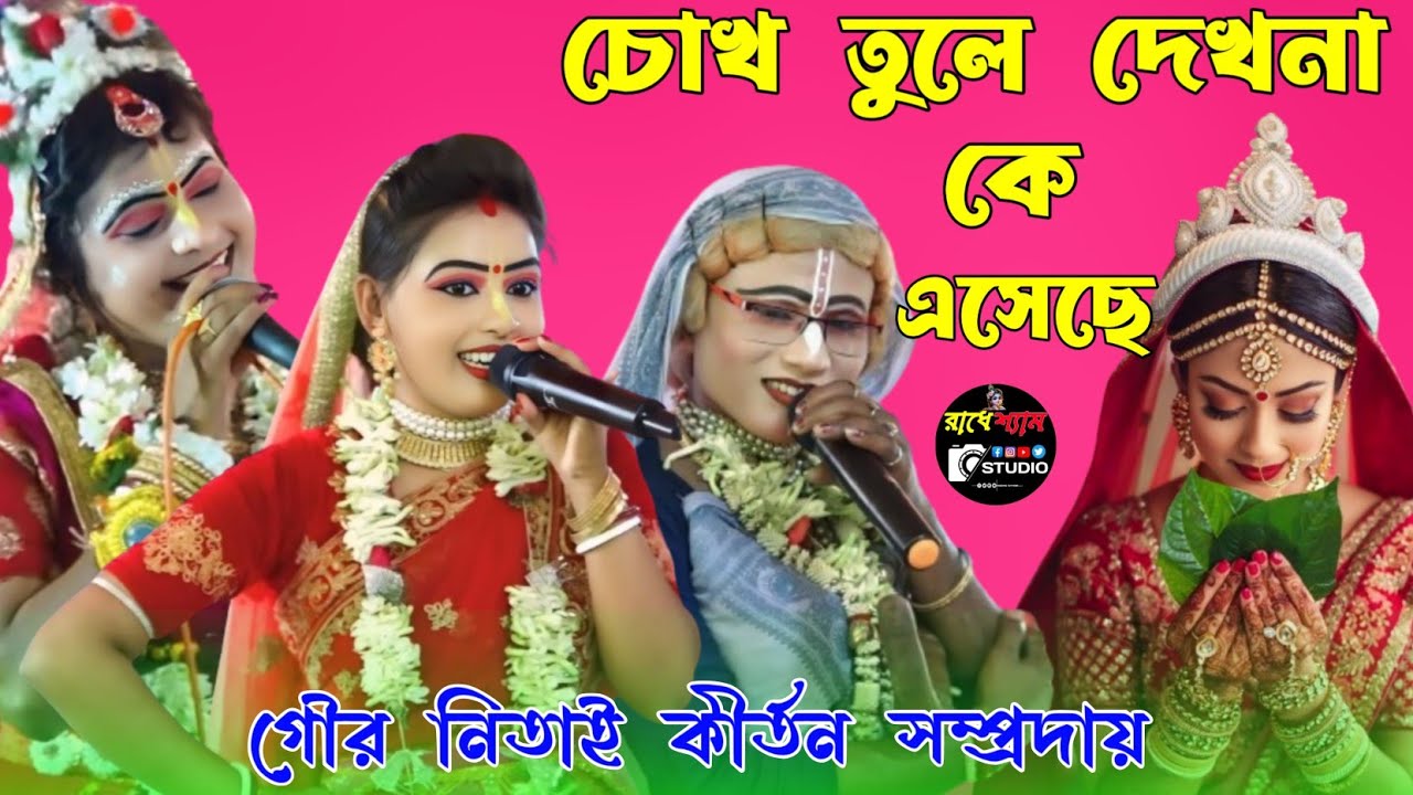সেই ভাইরাল পসরা কীর্তন চোখ তুলে দেখনা কে এসেছে - Gour Nitai Pasara -Pasara Kirtan~Radhe Shyam Studio