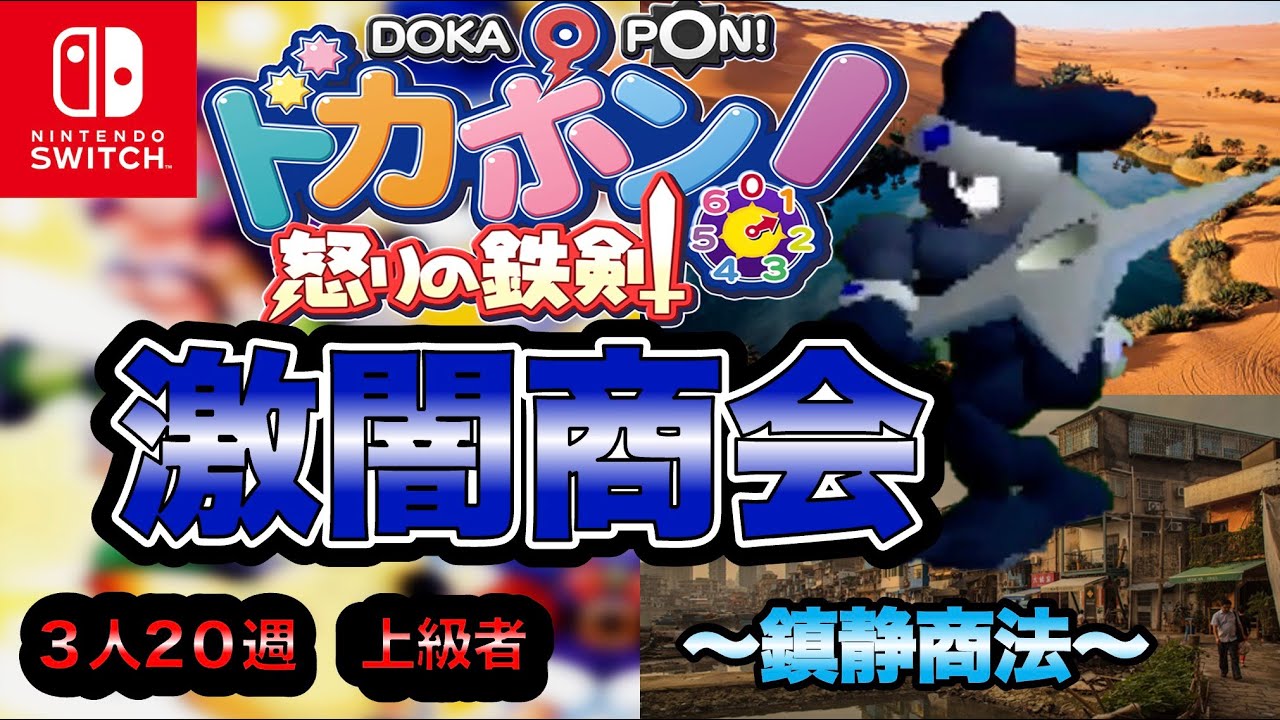 【ドカポン怒りの鉄剣】激闇商会！〜鎮静商法〜【オンライン】