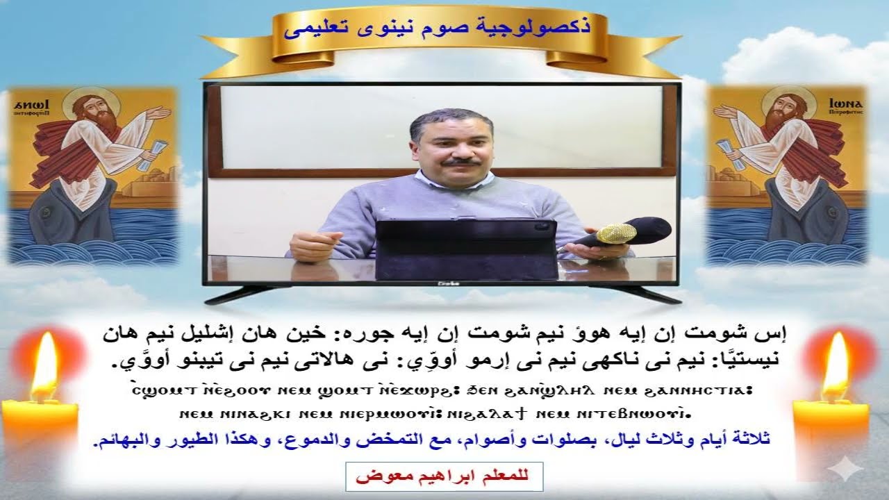 ذكصولوجية صوم نينوى/تعليمى/للمعلم ابراهيم معوض