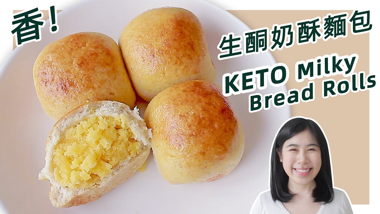 生酮面包 | 奶香十足拉丝【低碳小餐包】| Keto Bread Rolls Recipe
