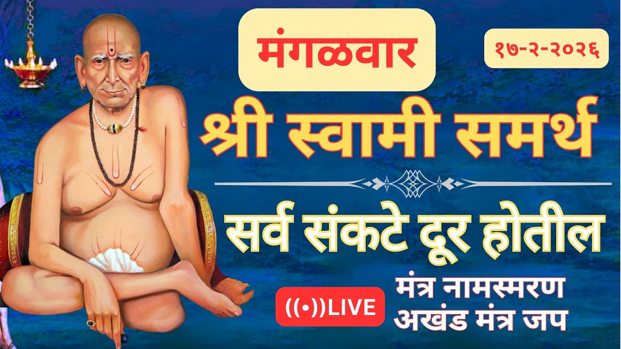 🔴श्री स्वामी समर्थ मंत्र जपअखंड मंत्र जप 🔴   🔴 सर्व आर्थिक अडचणी  दूर होतील 🔴