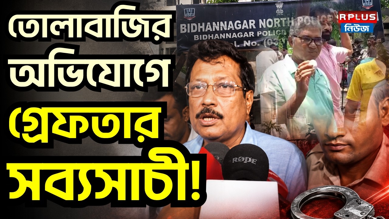 Sabyasachi Dutta Arrested: তোলাবাজির অভিযোগে গ্রেফতার সব্যসাচী! | TMC MLA Sabyasachi Dutta Arrested