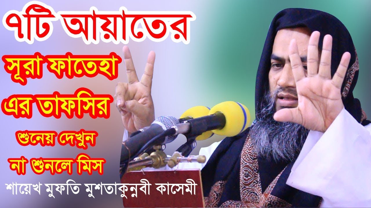 ৭টি আয়াতের সূরা ফাতেহা এর তাফসির। NEW BANGLA WAZ 2020 BY SHIEKH MUFTI MUSTAKUNNOBI KASEMI