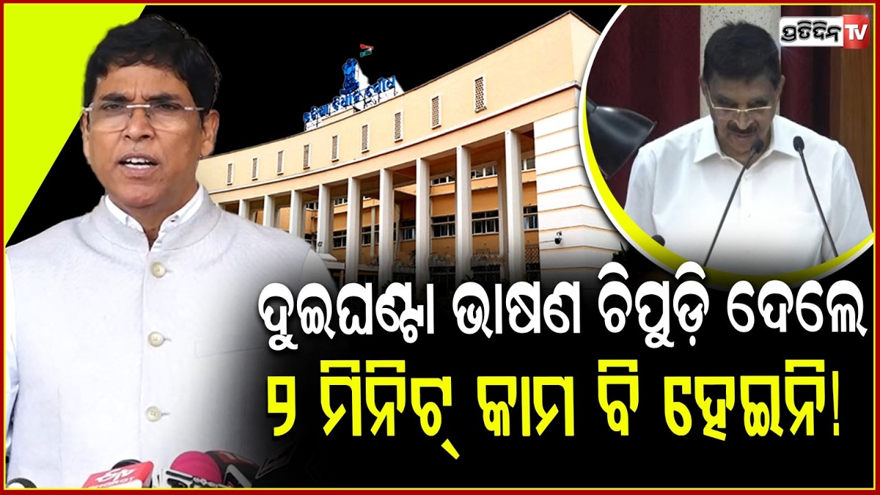 ଦୁଇଘଣ୍ଟା ଭାଷଣ ଚିପୁଡ଼ି ଦେଲେ, ୨ ମିନିଟ୍ କାମ ବି ହେଇନି! MLA Arun sahoo reply Governor speech, Assembly.