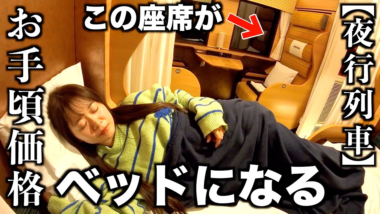 【寝台料金0円】快適すぎる夜行列車に乗ったら住みたくなった｜ファーストシート｜ウエストエクスプレス銀河｜下関→京都