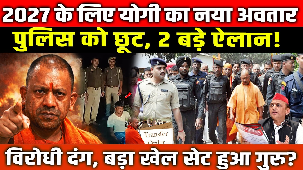 2027 के लिए CM Yogi का नया अवतार, पुलिस को छूट, 2 बड़े ऐलान! विरोधी दंग! UP News
