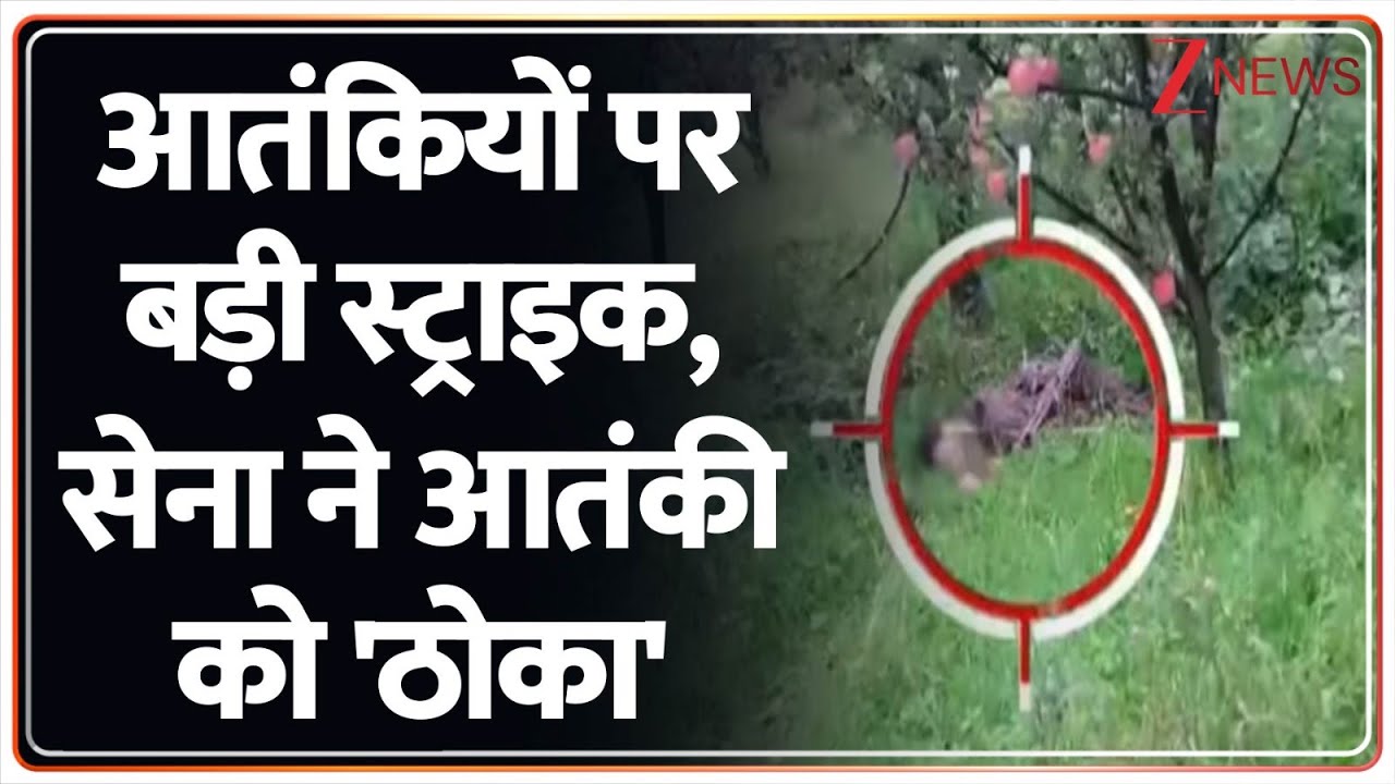 Kulgam Encounter update: आतंकियों पर बड़ी स्ट्राइक, सेना ने आतंकी को 'ठोका'। Zee News