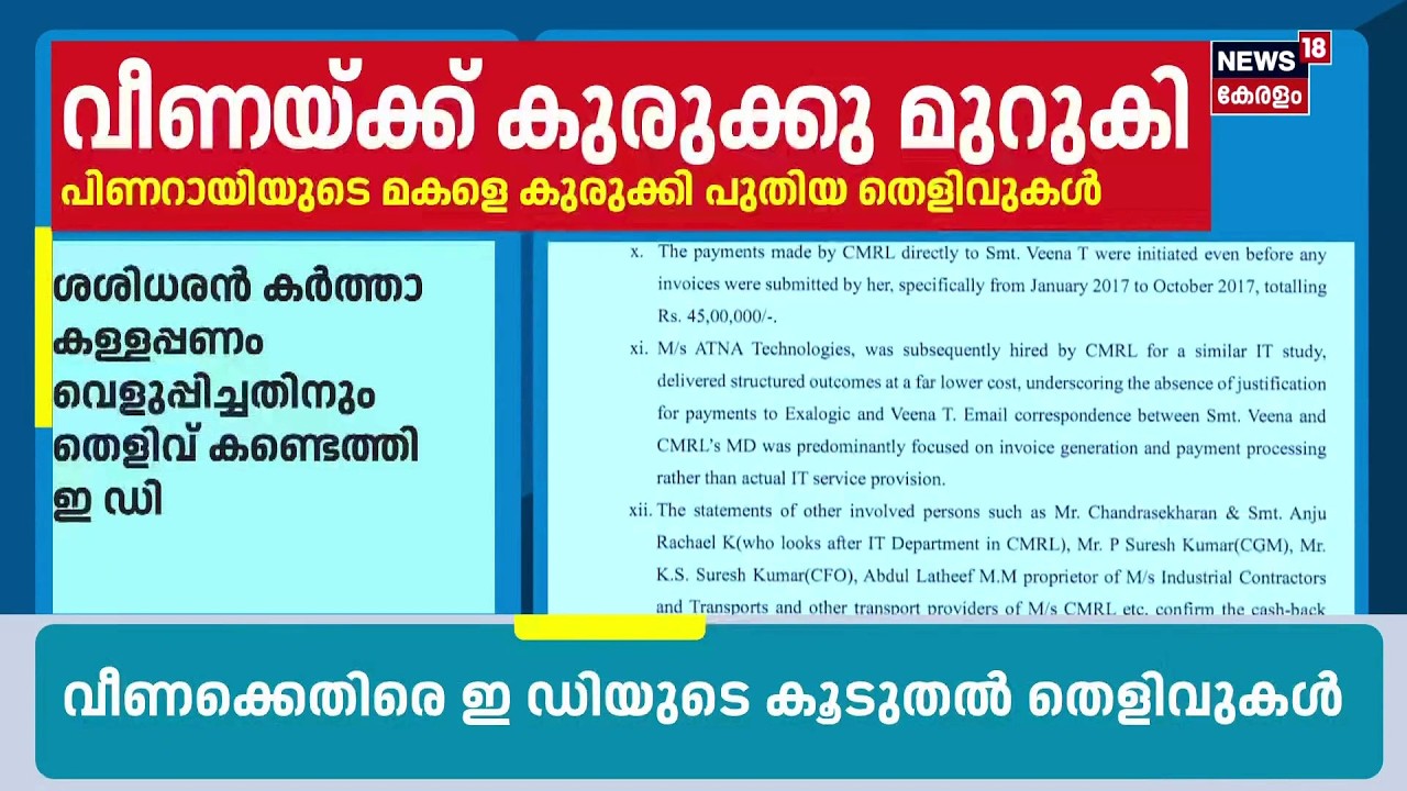 നിർണായക മൊഴി പിണറായി വിജയനിലേക്ക് ED? | Veena Vijayan Case | Exalogic CMRL Case | N18S