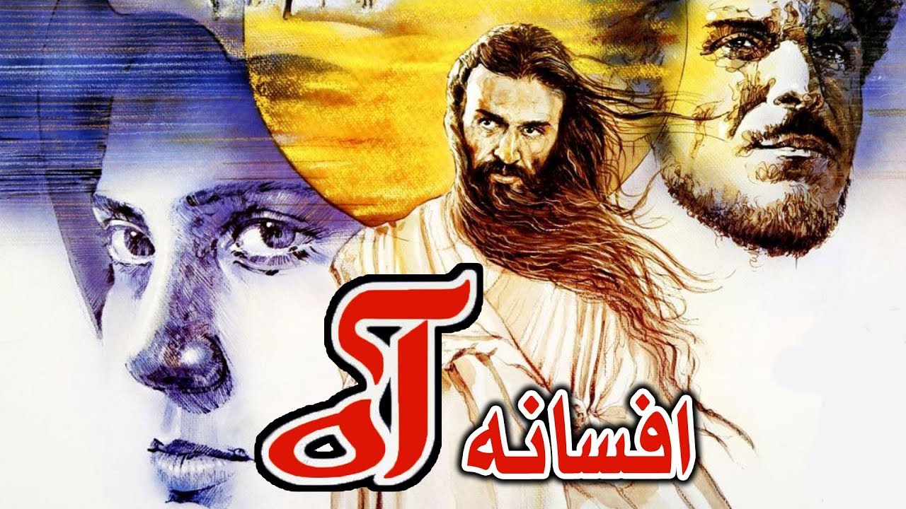 Film Afsaneye Ah - Full Movie | فیلم سینمایی افسانه آه - کامل