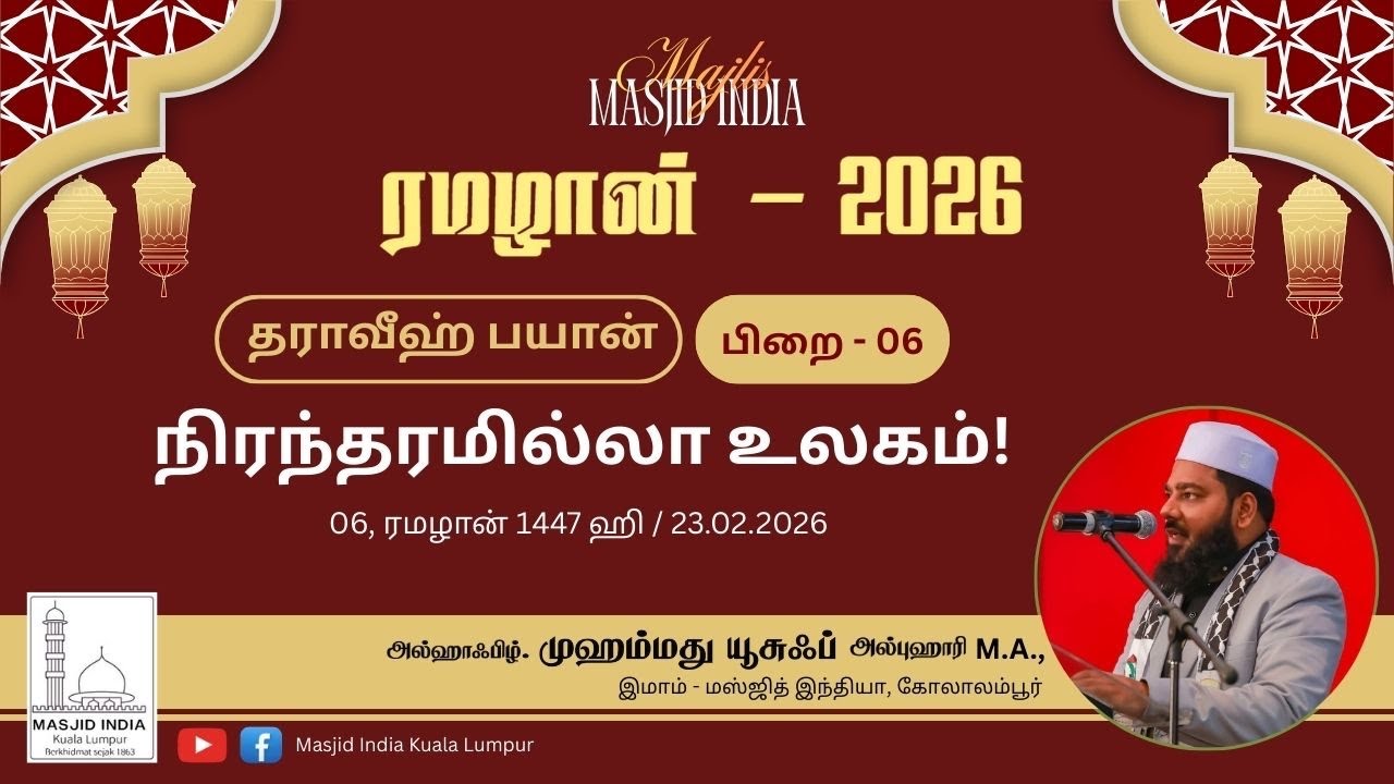நிரந்தரமில்லா உலகம் | தராவீஹ் பயான் 06 | 23.02.26