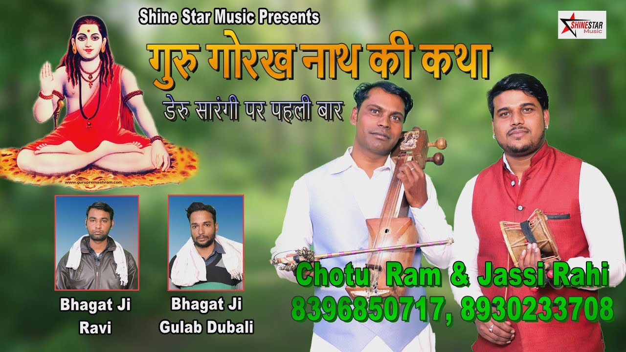 गुरु गोरख नाथ की कथा | Chotu Ram & Jassi Rahi Dinarpur Wale | Guru Gorakh Nath Ki Katha | Goga Ji