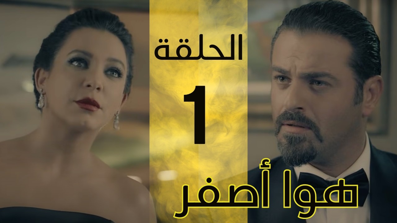 #مسلسل #هوا_أصفر الحلقة 1