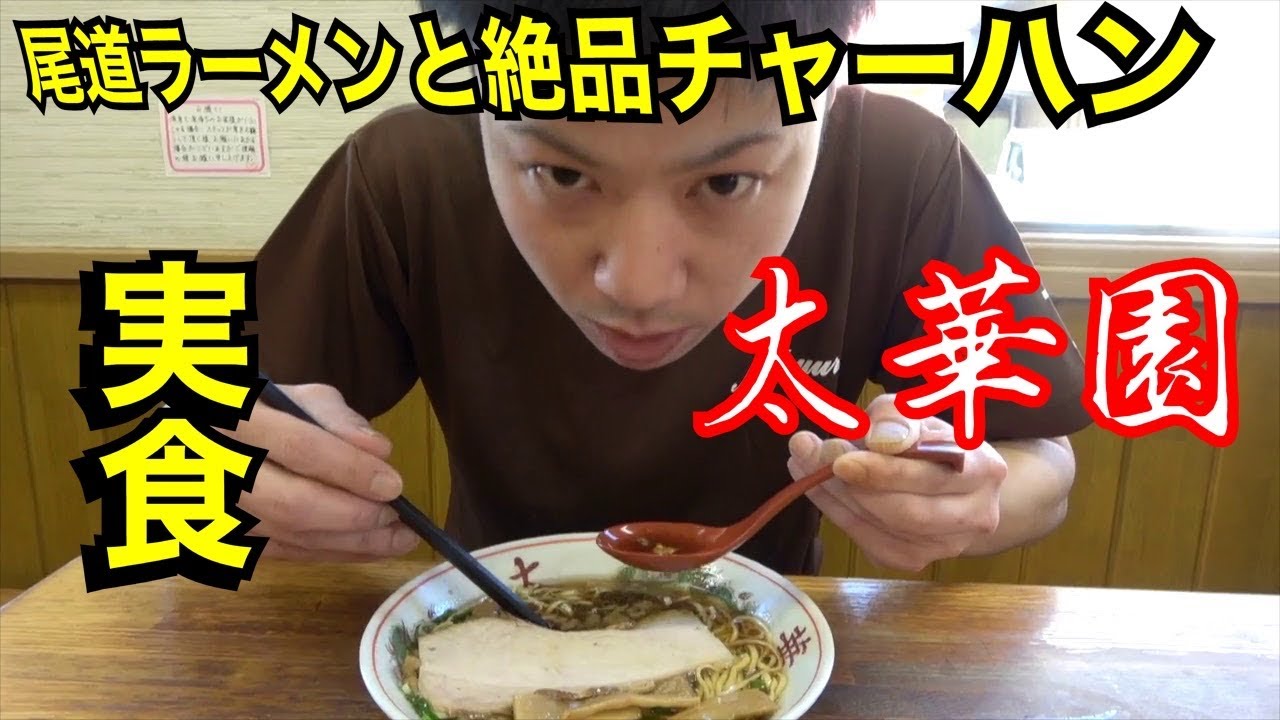 広島で指折りの尾道ラーメン！【太華園】広島ラーメン列伝7杯目