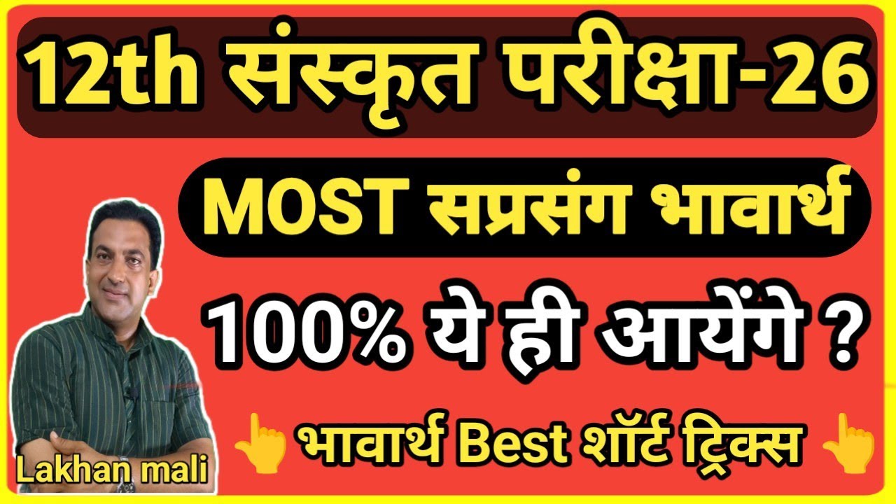 12th Sanskrit board paper solutions 2026|12th संस्कृत सप्रसंग भावार्थ Tricks & Most shalok|Rbse 2026