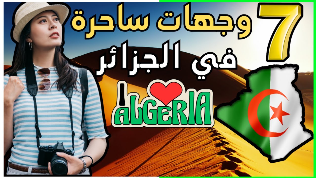 🌍✨ اكتشف 7 وجهات ساحرة في الجزائر تجمع بين الجبال والتاريخ وسحر الصحراء! 🇩🇿😍