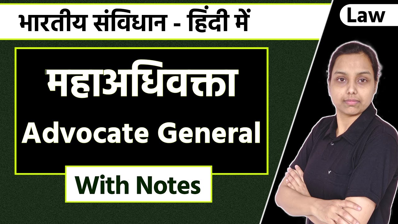 महाअधिवक्ता | Advocate General | article 165 of indian constitution