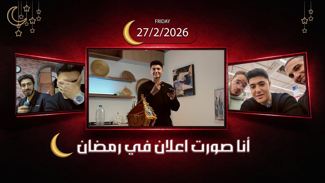  أنا صورت اعلان في رمضان🌛| عرفيات 