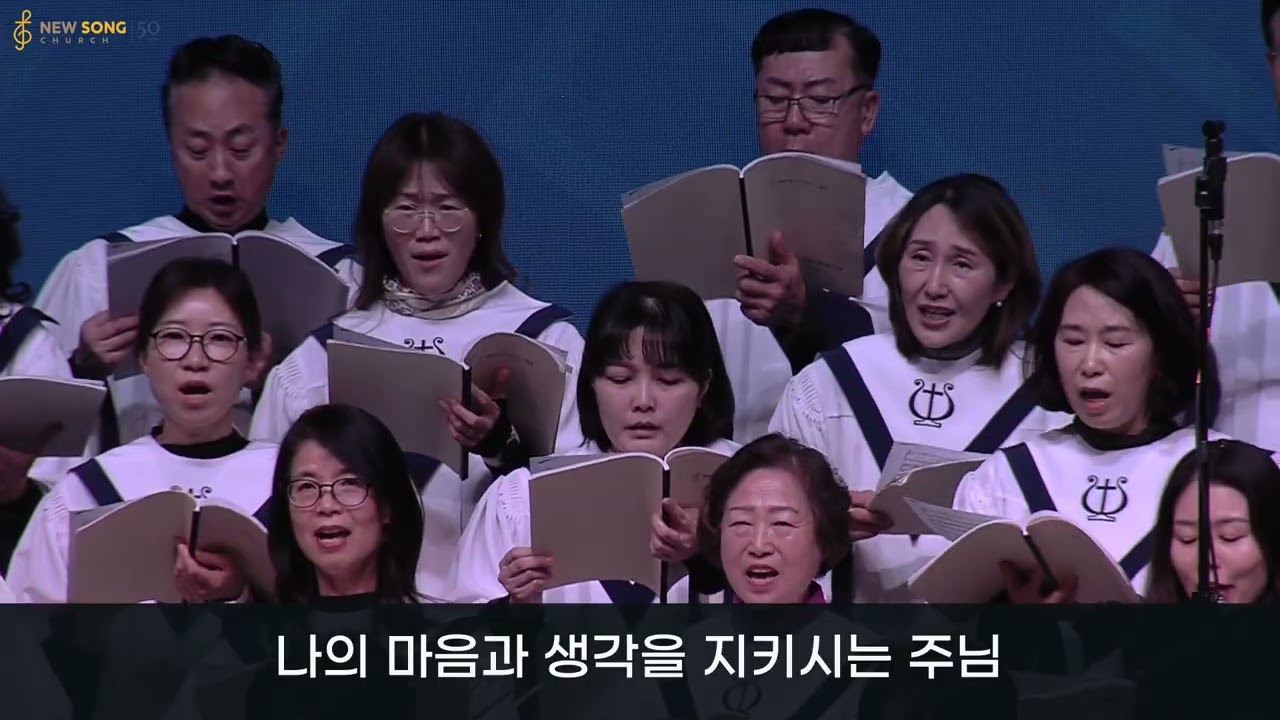 아무것도 염려하지 말고 | 진선미 곡 | 뉴송교회 엘로힘 찬양대 | 2026. 2. 1.
