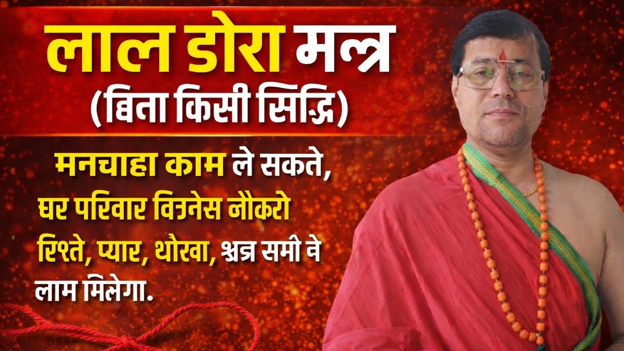 लाल डोरा मन्त्र बिना किसी सिद्धि मनचाहा काम ले सकते।  बिजनेस नौकरी रिश्ते,प्यार,धोखा,शत्रु काम करेगा