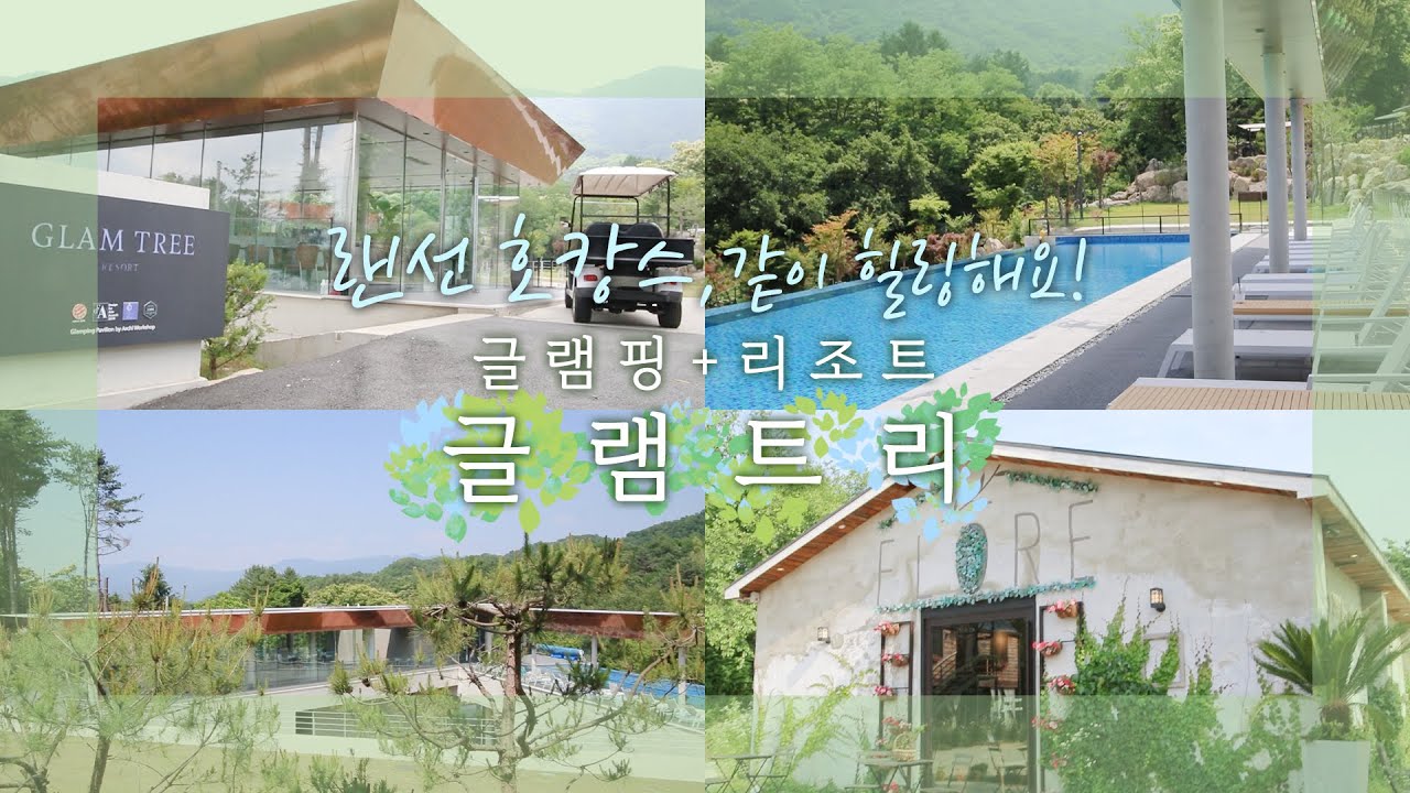 [의사vlog] 랜선 호캉스🌴 글램핑과 리조트 함께 즐길 수 있는 가평 '글램트리' 가족여행 , 인생사진 스팟 '카페 플로레'