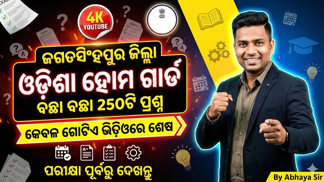 TOP 250 GK | ଜଗତସିଂହପୁର ଜିଲ୍ଲା Homeguard GK | ଶେଷ ଥର ଦେଖି ନିଅ | Jagatsinghpur ଜିଲ୍ଲା | ଗୋଟିଏ କ୍ଲାସରେ