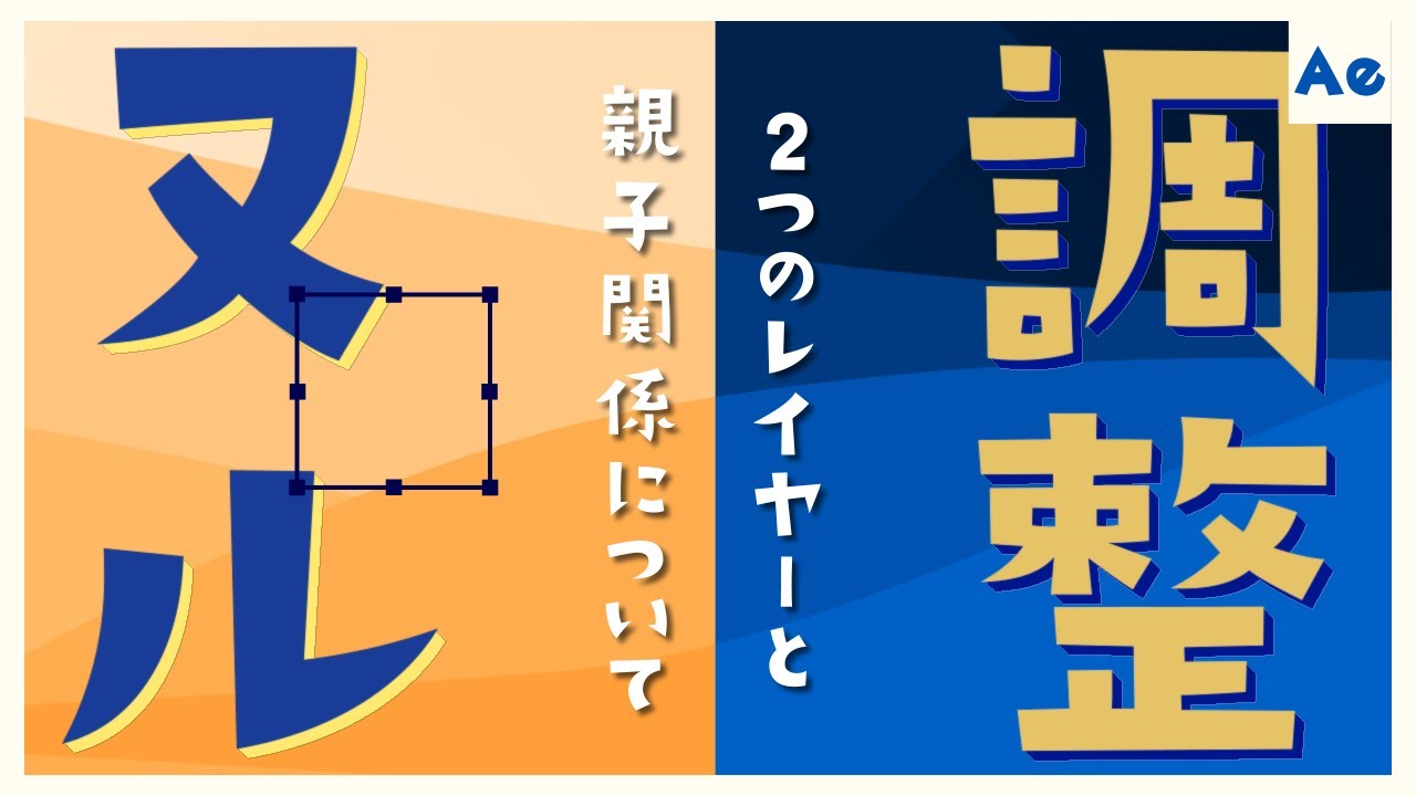ヌルと調整レイヤーと親子関係 -使い方と使い道-【AfterEffects/チュートリアル】