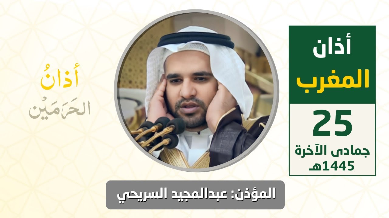 أذان المغرب للمؤذن عبدالمجيد السريحي الأحد 25 جمادى الآخرة 1445هـ
