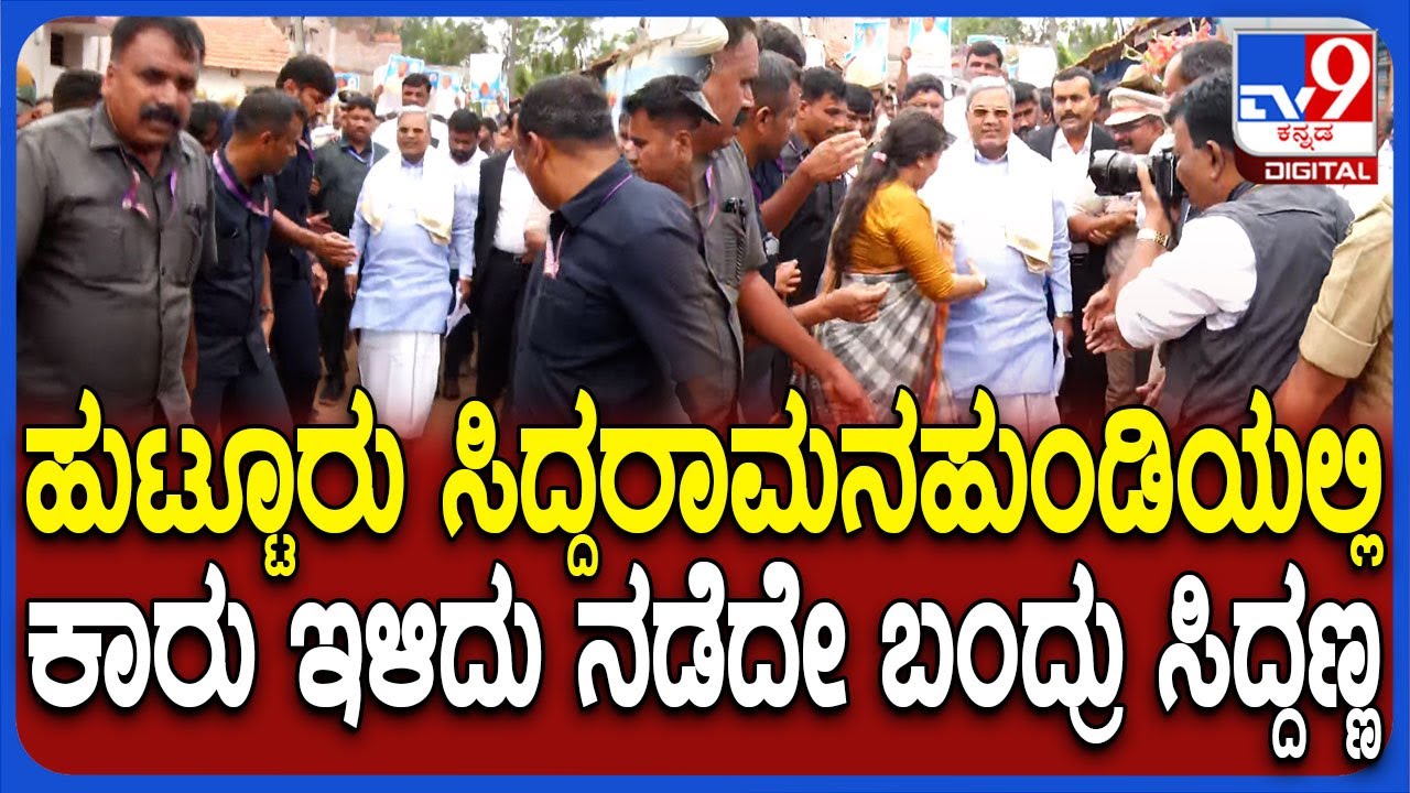 Siddaramanahundi School ಉದ್ಘಾಟಿಸಲು ಕಾರು ಇಳಿದು ನಡೆದುಕೊಂಡೇ ಬಂದ CM ಸಿದ್ರಾಮಯ್ಯ | #TV9D